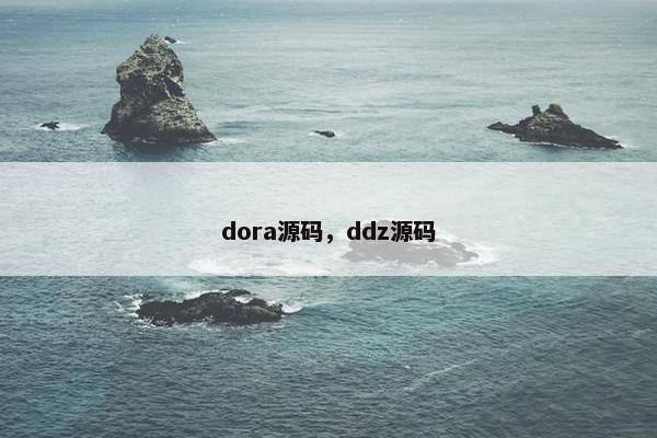 dora源码，ddz源码
