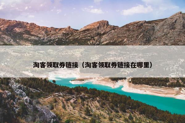 淘客领取券链接（淘客领取券链接在哪里）