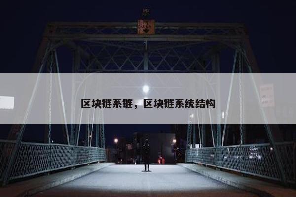 区块链系链，区块链系统结构