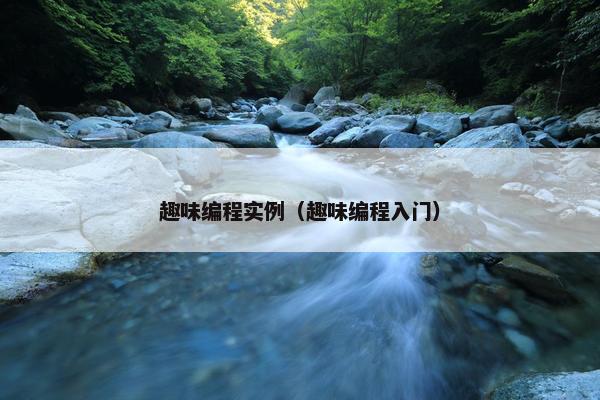 趣味编程实例（趣味编程入门）