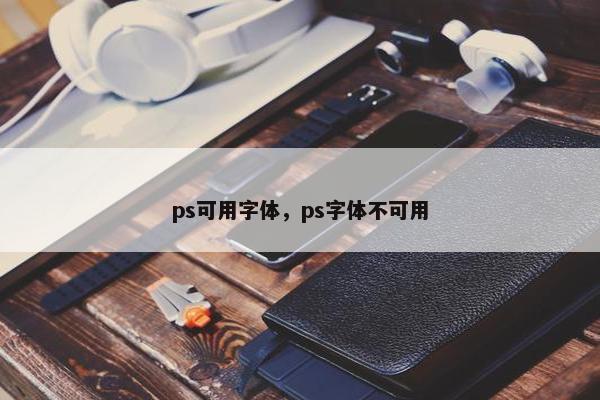 ps可用字体，ps字体不可用