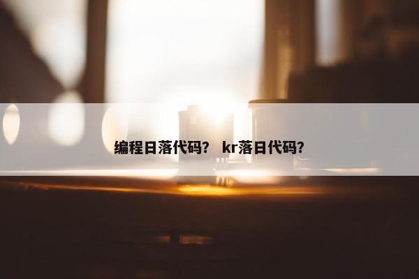 编程日落代码？ kr落日代码？