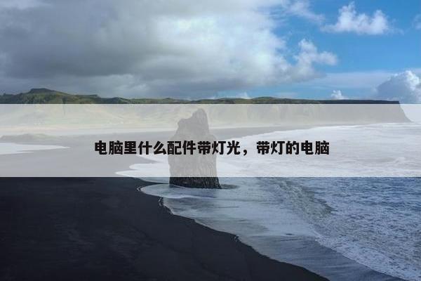 电脑里什么配件带灯光，带灯的电脑