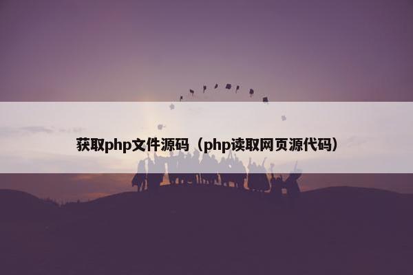 获取php文件源码（php读取网页源代码）
