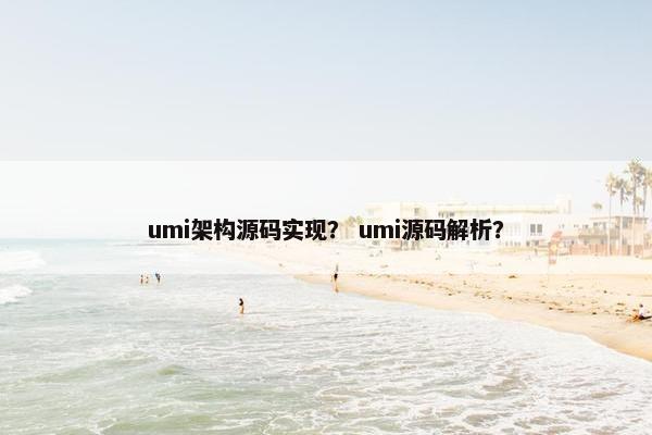 umi架构源码实现？ umi源码解析？