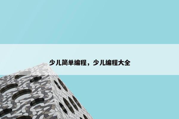 少儿简单编程，少儿编程大全