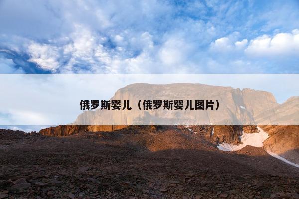 俄罗斯婴儿(俄罗斯婴儿图片) 俄罗斯婴儿(俄罗斯婴儿图片)