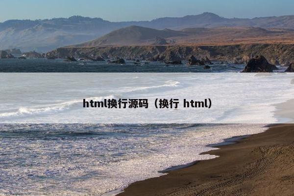 html换行源码（换行 html）