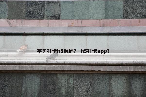 学习打卡h5源码？ h5打卡app？