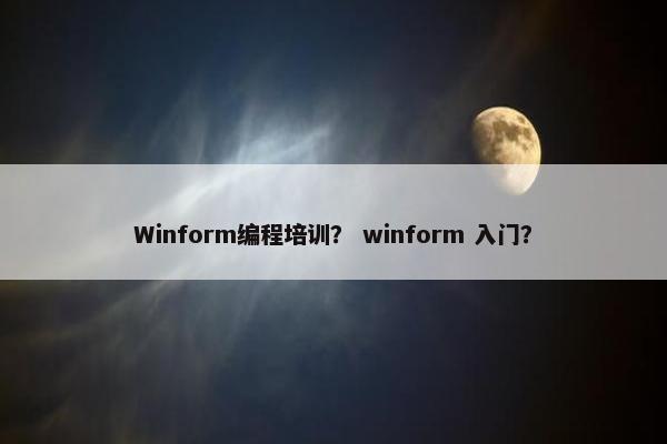 Winform编程培训? winform 入门? Winform编程培训? winform 入门?