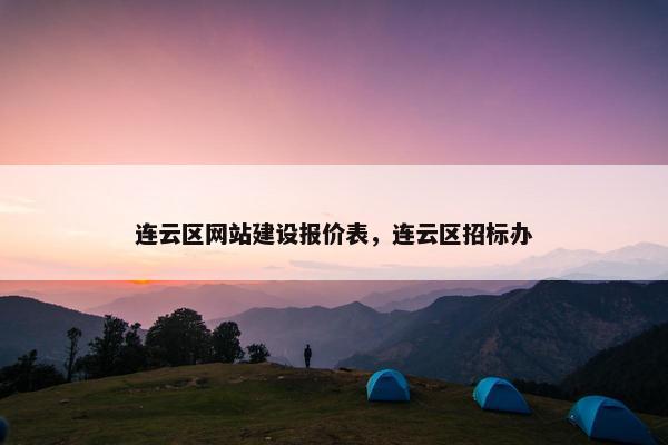 连云区网站建设报价表，连云区招标办