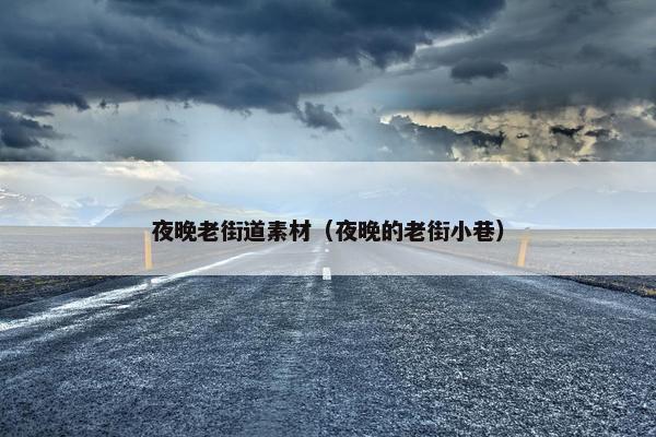 夜晚老街道素材（夜晚的老街小巷）