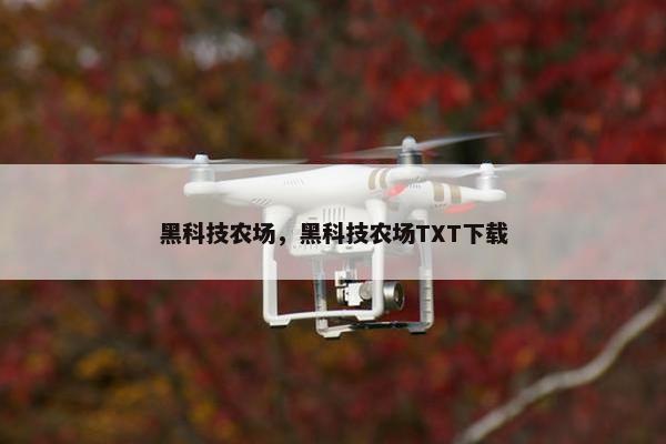 黑科技农场，黑科技农场TXT下载
