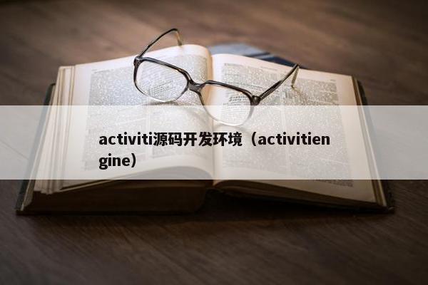 activiti源码开发环境（activitiengine）