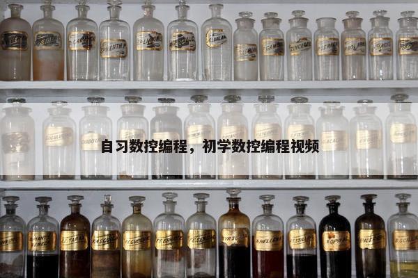 自习数控编程，初学数控编程视频