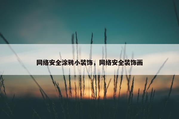 网络安全涂鸦小装饰，网络安全装饰画