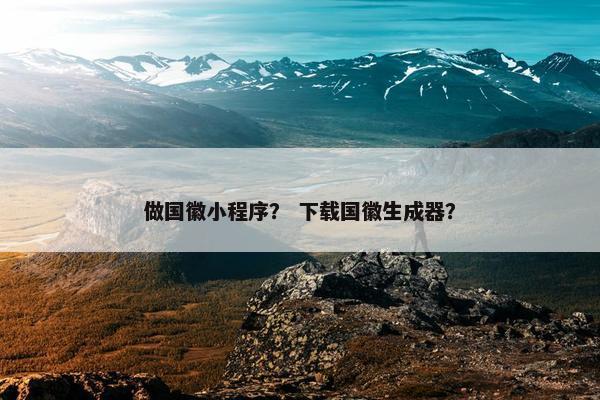 做国徽小程序? 下载国徽生成器? 做国徽小程序? 下载国徽生成器?