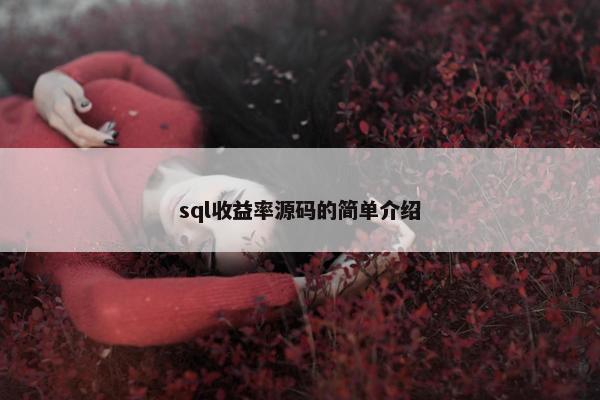 sql收益率源码的简单介绍