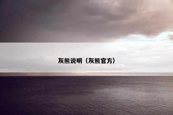 灰熊说明（灰熊官方）