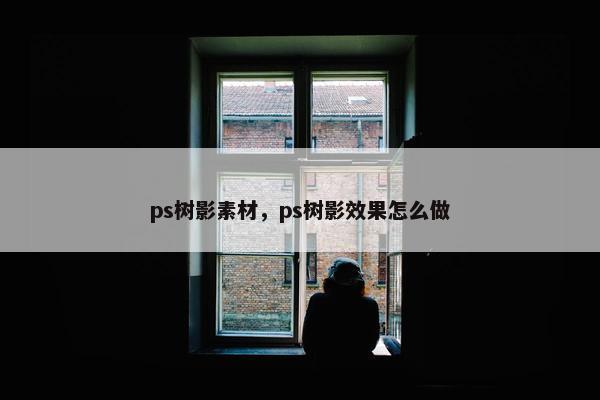 ps树影素材，ps树影效果怎么做