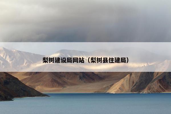 梨树建设局网站（梨树县住建局）