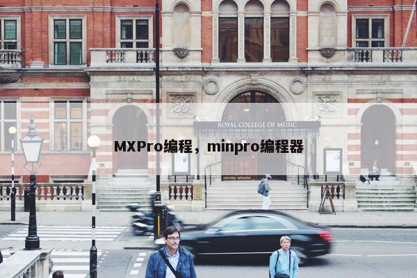MXPro编程，minpro编程器