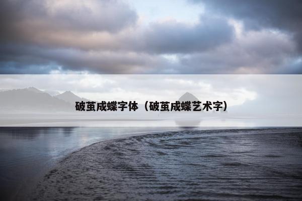破茧成蝶字体（破茧成蝶艺术字）