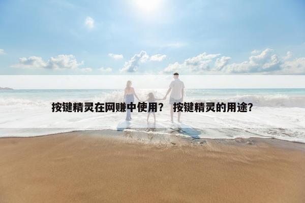按键精灵在网赚中使用？ 按键精灵的用途？