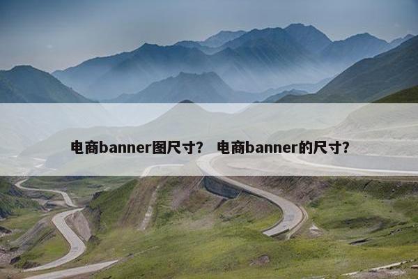 电商banner图尺寸？ 电商banner的尺寸？