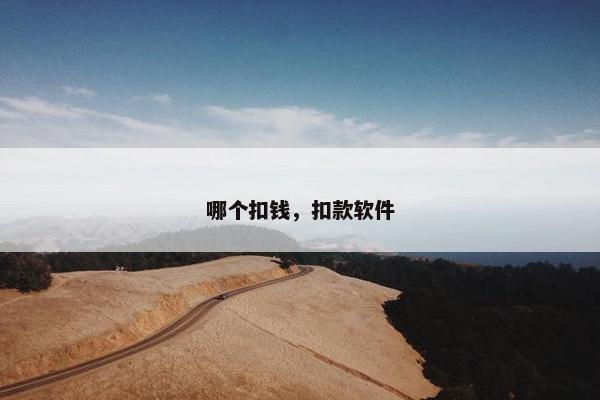 哪个扣钱，扣款软件