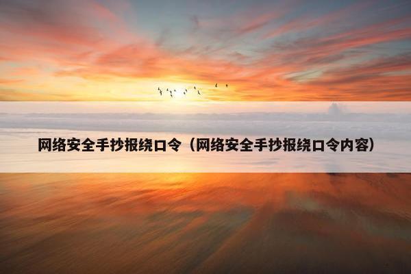 网络安全手抄报绕口令（网络安全手抄报绕口令内容）