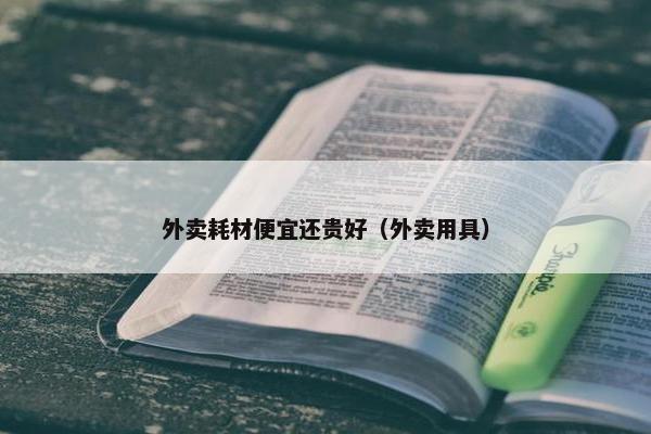 外卖耗材便宜还贵好（外卖用具）