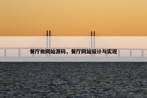 餐厅微网站源码，餐厅网站设计与实现