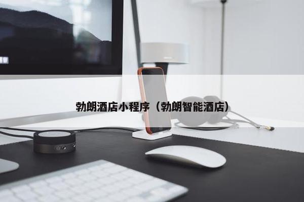 勃朗酒店小程序（勃朗智能酒店）