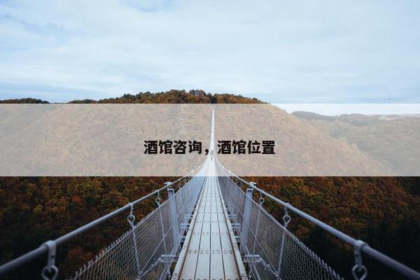 酒馆咨询，酒馆位置