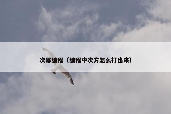 次幂编程（编程中次方怎么打出来）