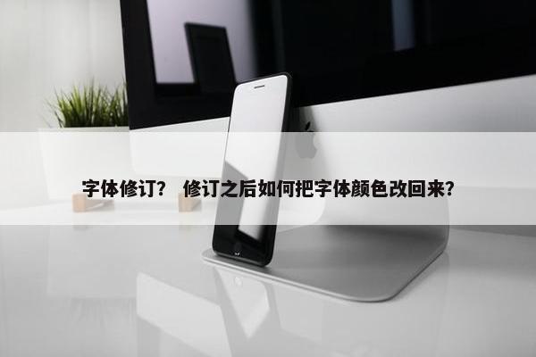 字体修订？ 修订之后如何把字体颜色改回来？