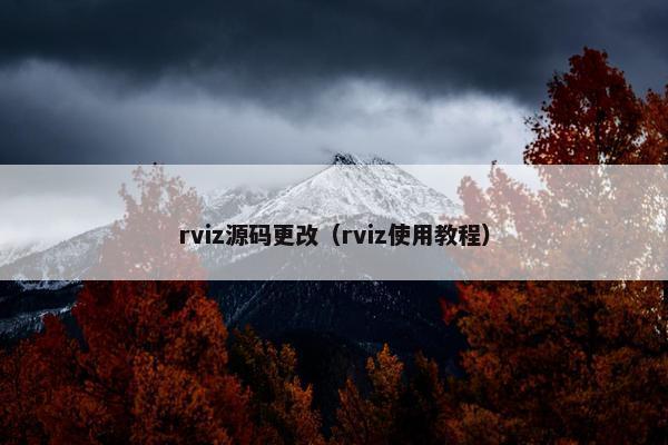 rviz源码更改（rviz使用教程）