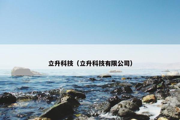 立升科技（立升科技有限公司）