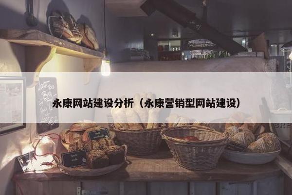 永康网站建设分析（永康营销型网站建设）