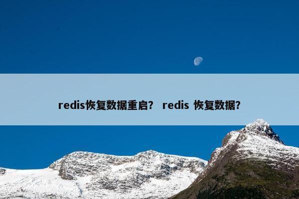 redis恢复数据重启？ redis 恢复数据？