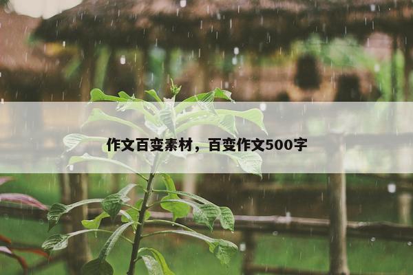 作文百变素材，百变作文500字