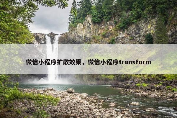 微信小程序扩散效果，微信小程序transform