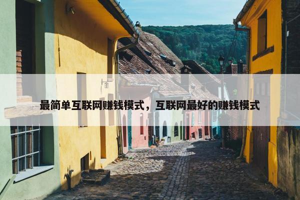 最简单互联网赚钱模式，互联网最好的赚钱模式