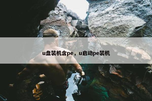 u盘装机含pe，u启动pe装机