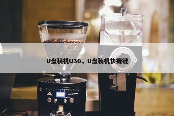 U盘装机U30，U盘装机快捷键