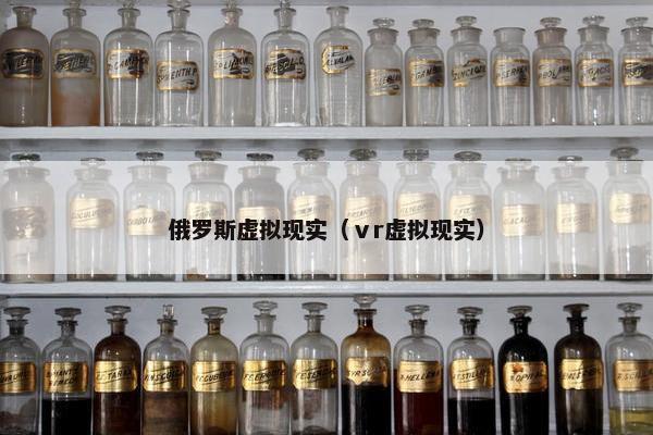 俄罗斯虚拟现实（ⅴr虚拟现实）