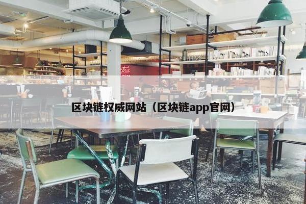 区块链权威网站（区块链app官网）