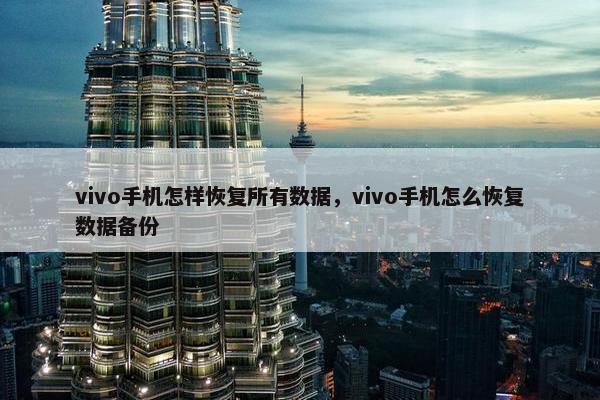 vivo手机怎样恢复所有数据，vivo手机怎么恢复数据备份