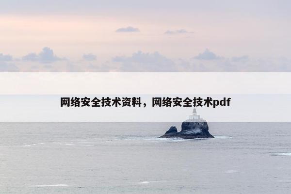 网络安全技术资料，网络安全技术pdf